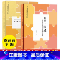 [正版]幼儿园课程建设实践成果丛书全套2册 浙江省幼儿园精品课程集萃/我是中国娃(幼儿园传统文化教育活动精选) 虞莉莉