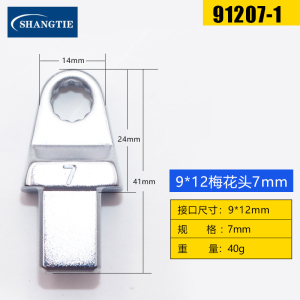 SHANGTIE 梅花头 7MM 9*12 91207-1 /台