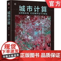 正版 城市计算 郑宇 9787111772453 机械工业出版社 计算技术 计算机的应用 网络 大数据 互联网 自动