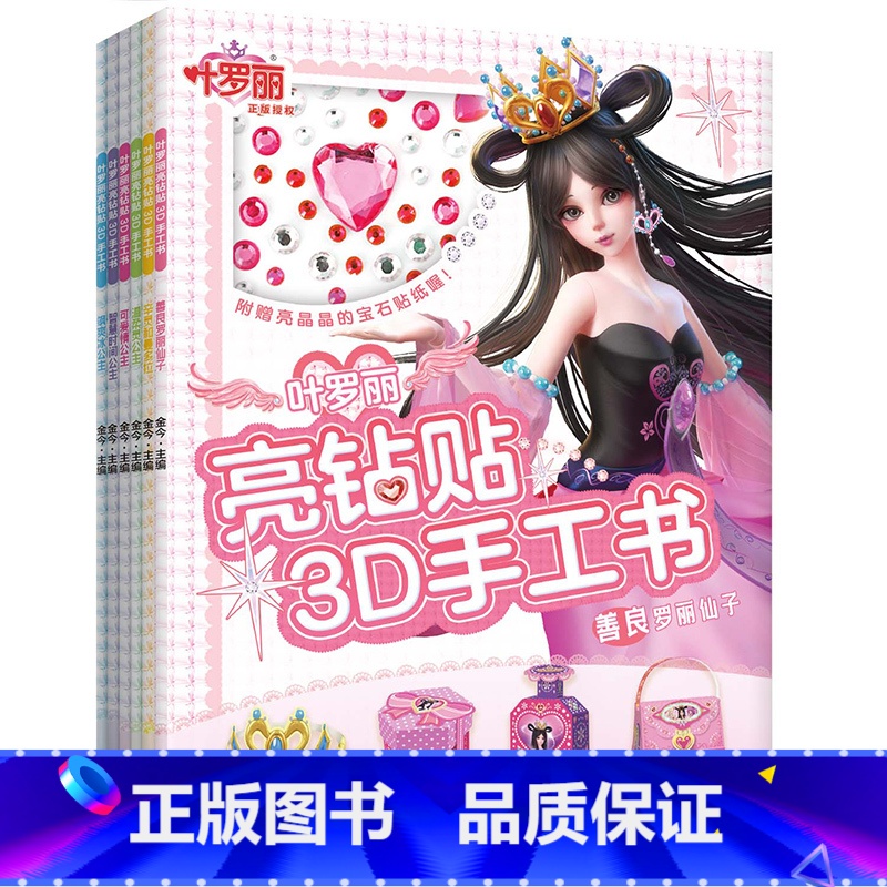 3D手工书全6册-女儿最希望收到的礼物 [正版]全6册叶罗丽亮钻贴3D手工书 专为3~6岁孩子准备的3D手工书 培养孩子