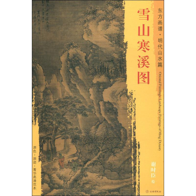 [M]雪山寒溪图-9787501053940