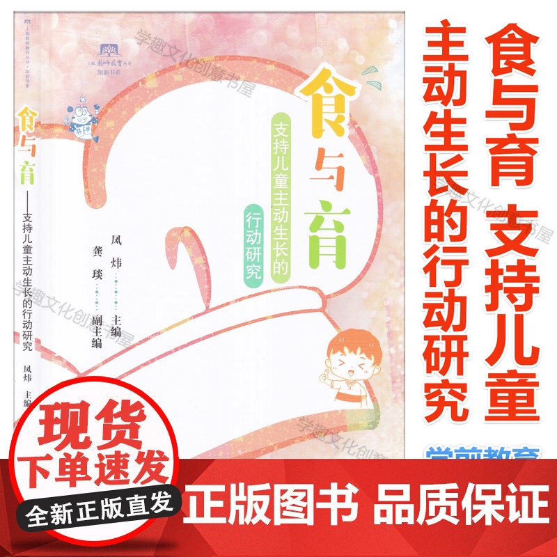 食与育 支持儿童主动生长的行动研究 凤炜 龚琰 编 幼儿园食育园本课程 主题活动 一日生活 幼儿发展评价 学前教育 上海