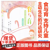 食与育 支持儿童主动生长的行动研究 凤炜 龚琰 编 幼儿园食育园本课程 主题活动 一日生活 幼儿发展评价 学前教育 上海