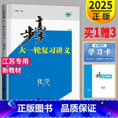 [正版]新高考江苏2025新版金榜苑 步步高化学大一轮复习讲义苏教版SJ高考总复习高中化学高三理科复习练习册辅导书必刷题