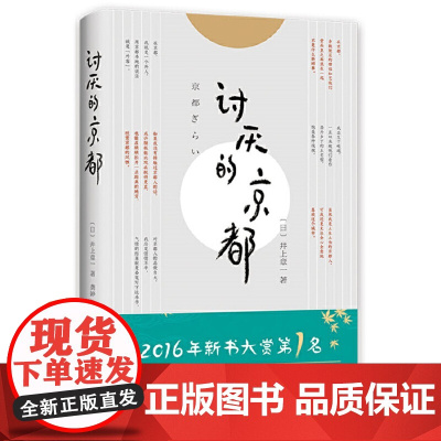 讨厌的京都(一本书让你看透真正的京都) 井上章一 南海出版公司 正版书籍