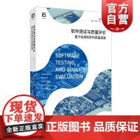 软件测试与质量评价 基于标准的软件质量实践软件质量和网络安全系列上海科学技术出版社