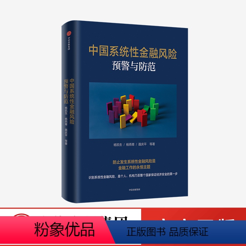 [正版]中国系统性金融风险预警与防范 杨凯生等著
