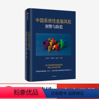 [正版]中国系统性金融风险预警与防范 杨凯生等著