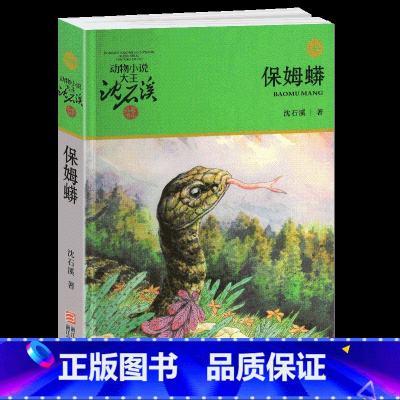 保姆蟒 [正版]保姆蟒沈石溪小学四年级五年级全集全套书浙江少年儿童出版社版完整版动物小说大王品藏书系小学生课外阅读适用经