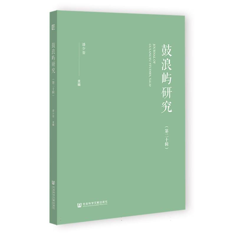 正版新书]鼓浪屿研究(第二十辑)编者:潘少銮|9787522851723