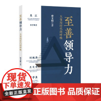 至善领导力——大变局时代的呼唤 曾玉柏 国家行政学院出版社 正版书籍