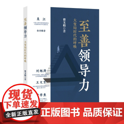 至善领导力——大变局时代的呼唤 曾玉柏 国家行政学院出版社 正版书籍