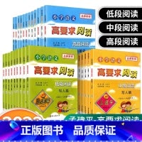 [低段+中段+高段]共31本 小学通用 [正版]孟建平小学语文高要求阅读低段中段高段一二三四五六年级阅读理解专项训练书记