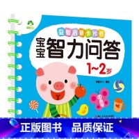 1-2岁(加厚1本70页) [正版]宝宝智力问答1-2-3-4-5岁全4册亲子益智力游戏互动书早教启蒙问答图书思维训练早