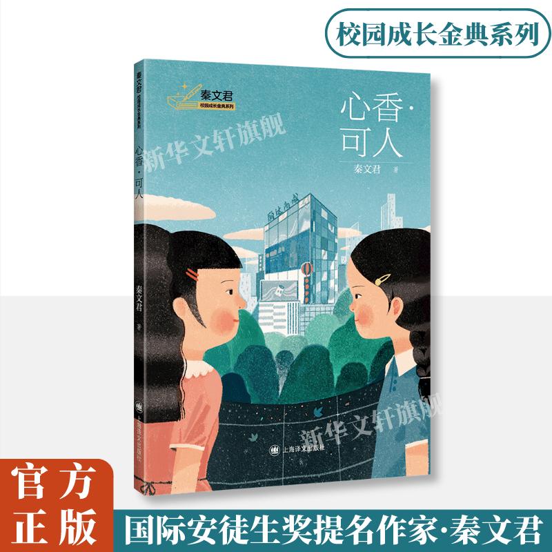 心香·可人 秦文君 著 少儿 文轩网