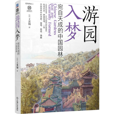 正版新书]游园入梦——宛自天成的中国园林[加] 王其钧978711174