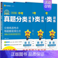 [真题分类3本]语文+数学+英语 初中通用 [正版]2025中考真题分类训练基础双练金考卷语文数学英语物理化学历史道德与