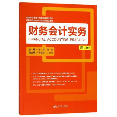 财务会计实务(第二版)