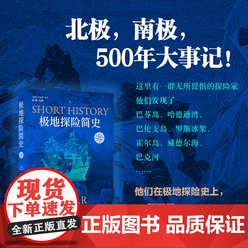 极地探险简史 北极,南极,500年大事记! 死亡不足畏惧,只怕无功而返。 因为他们,极地不再是荒原。 [英]尼