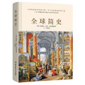 正版新书]全球简史赫伯特·乔治·威尔斯9787568288798