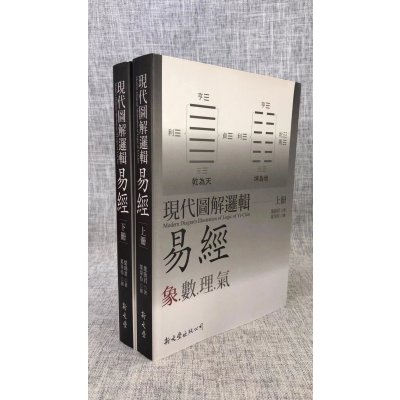 正版 现代图解逻辑易经(上下册)平装 叶劲君 新文丰