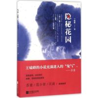 正版新书]隐秘花园王啸峰9787559403216