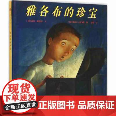 雅各布的珍宝/小树苗绘本馆 儿童绘本 亲子共读