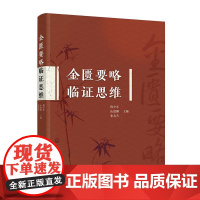 金匮要略临证思维 中医临床参考书 140个经典方剂 中医辨证思维中医诊疗疑难病症方法 病证结合脉证互参辨证论治图书籍