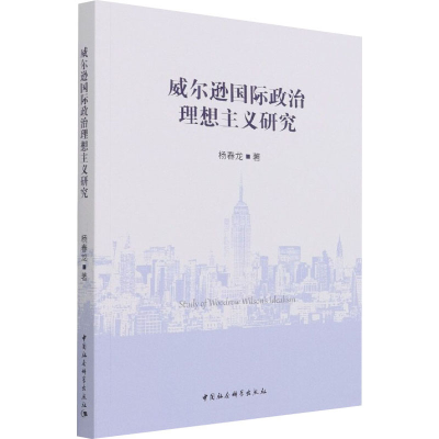 醉染图书威尔逊国际政治理想主义研究9787520389440