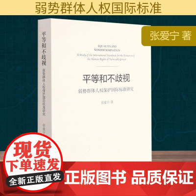 平等和不歧视 张爱宁 著 社会科学总论经管、励志 正版图书籍 世界知识出版社