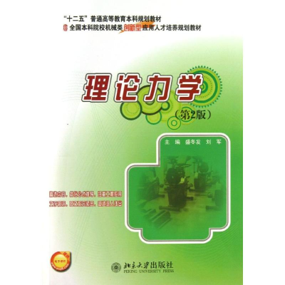 [M]理论力学-9787301231258