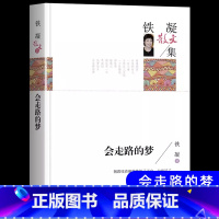 [8册]六上课内作家作品(含会走路的梦) [正版]会走路的梦铁凝散文集文学作品集现代小说书高等教育人民文学出版社青少