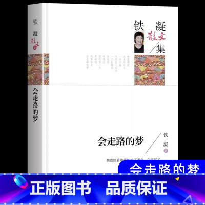 [8册]六上课内作家作品(含会走路的梦) [正版]会走路的梦铁凝散文集文学作品集现代小说书高等教育人民文学出版社青少