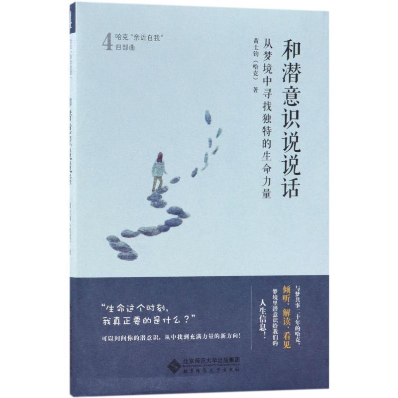 正版新书]和潜意识说说话:从梦境中寻找独特的生命力量黄士钧97