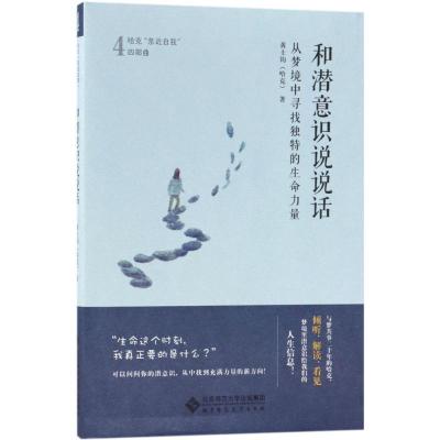 正版新书]和潜意识说说话:从梦境中寻找独特的生命力量黄士钧97