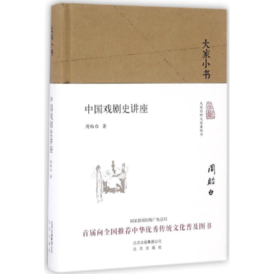 醉染图书中国戏剧史讲座9787200120172