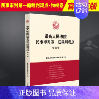 [正版]2023新书 人民法院民事审判第一庭裁判观点·物权卷 案例原文 新旧法律依据对照 法律适用指引 类案裁判观点 法
