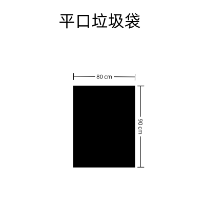 黑色平口垃圾袋80x90cm(50/扎)
