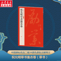 音像祝允明草书蚕衣卷上海书画出版社