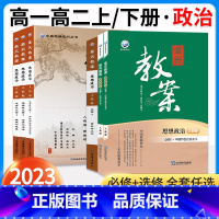 [高一]政治.必修4.人教版.哲学与文化 高中通用 [正版]2023新鼎尖教案高中思想政治必修一二三四选择性必修一二三1