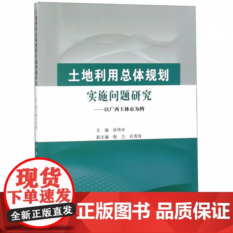 土地利用总体规划实施问题研究--以广西玉林市为例