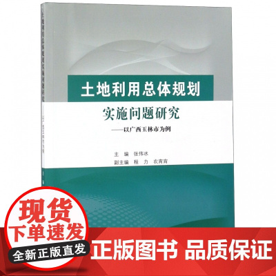 土地利用总体规划实施问题研究--以广西玉林市为例