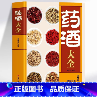 [3册]药酒大全+自配药酒+学做药酒不生病 [正版]药酒大全书 中国药酒配方大全 古今药酒验方制作教程秘方大全 跌打损伤