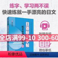 [正版]日语标准字帖配套新编日语教程2日语50音字帖标准日本语练字帖日语字帖手写体硬笔书法练习日语字帖五十音赠临摹纸及