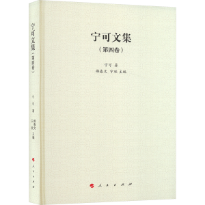 正版新书]宁可文集(第4卷)宁可9787010258454
