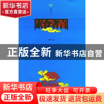 正版 素食者言 柯平 古吴轩出版社 9787805748795 书籍