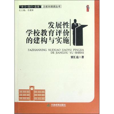 桃李书系 学习践行变革之校长培训丛书:发展性学校教育评价的建构