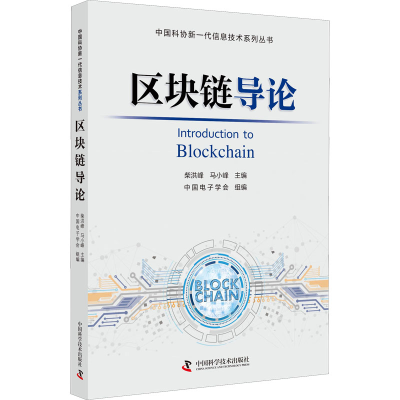 醉染图书区块链导论9787504686473