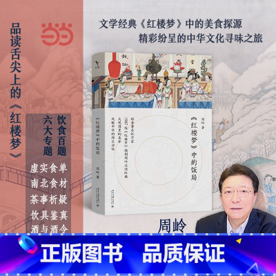 《红楼梦》中的饭局 [正版]《红楼梦》中的饭局 跟着红学家周岭品读舌尖上的红楼滋味 读懂红楼饮食文化和传统文化中的细节