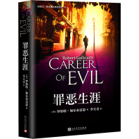 正版新书]罪恶生涯(英)罗伯特·加尔布雷思 著 李天奇 译97870201